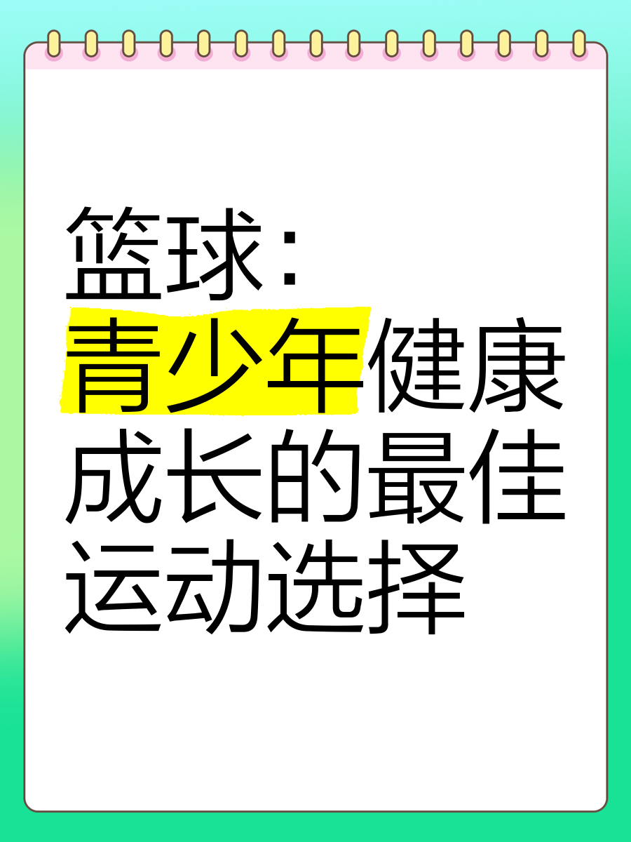 爱游戏体育：青少年篮球的普及：如何让更多孩子爱上篮球，参与篮球？的简单介绍